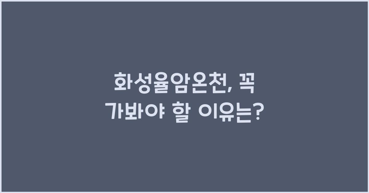 화성율암온천