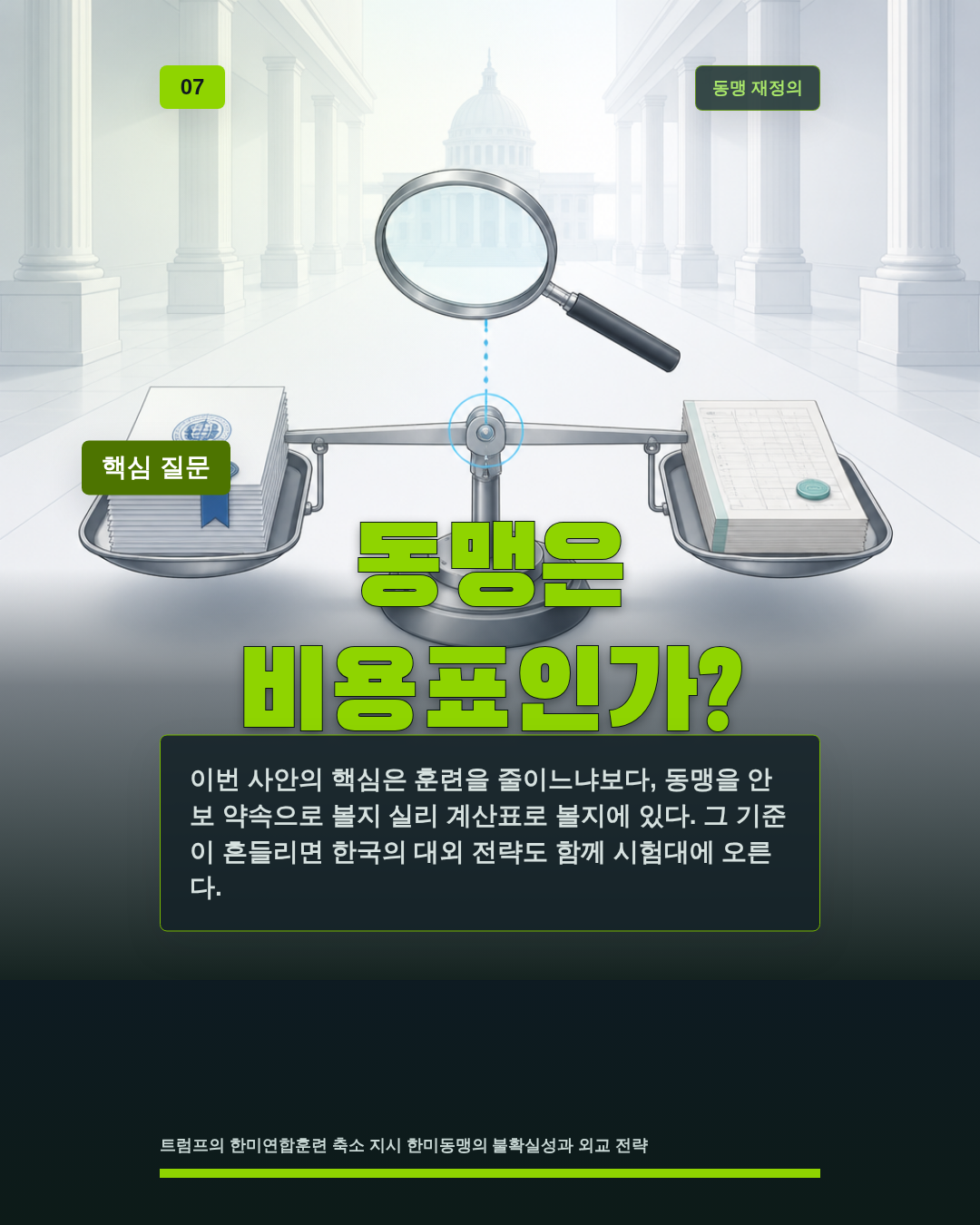 동맹은 비용표인가?