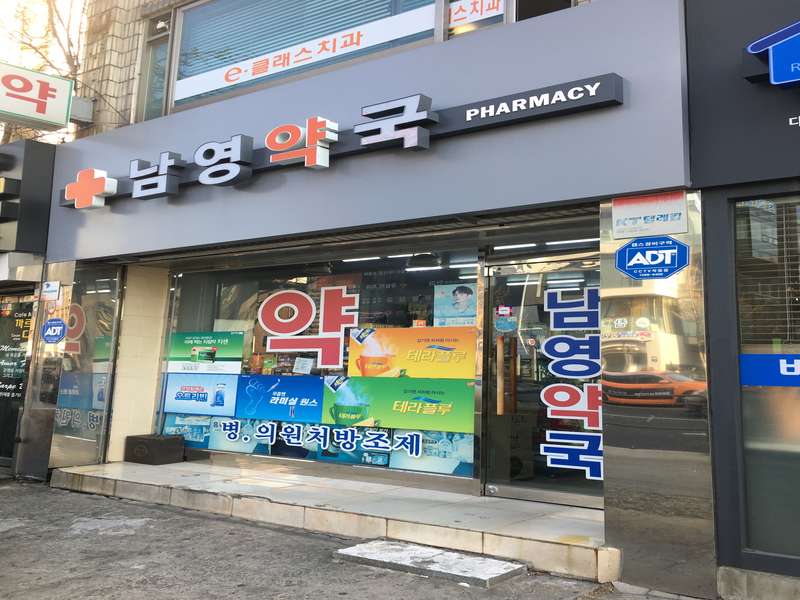 3. 남영약국 소개