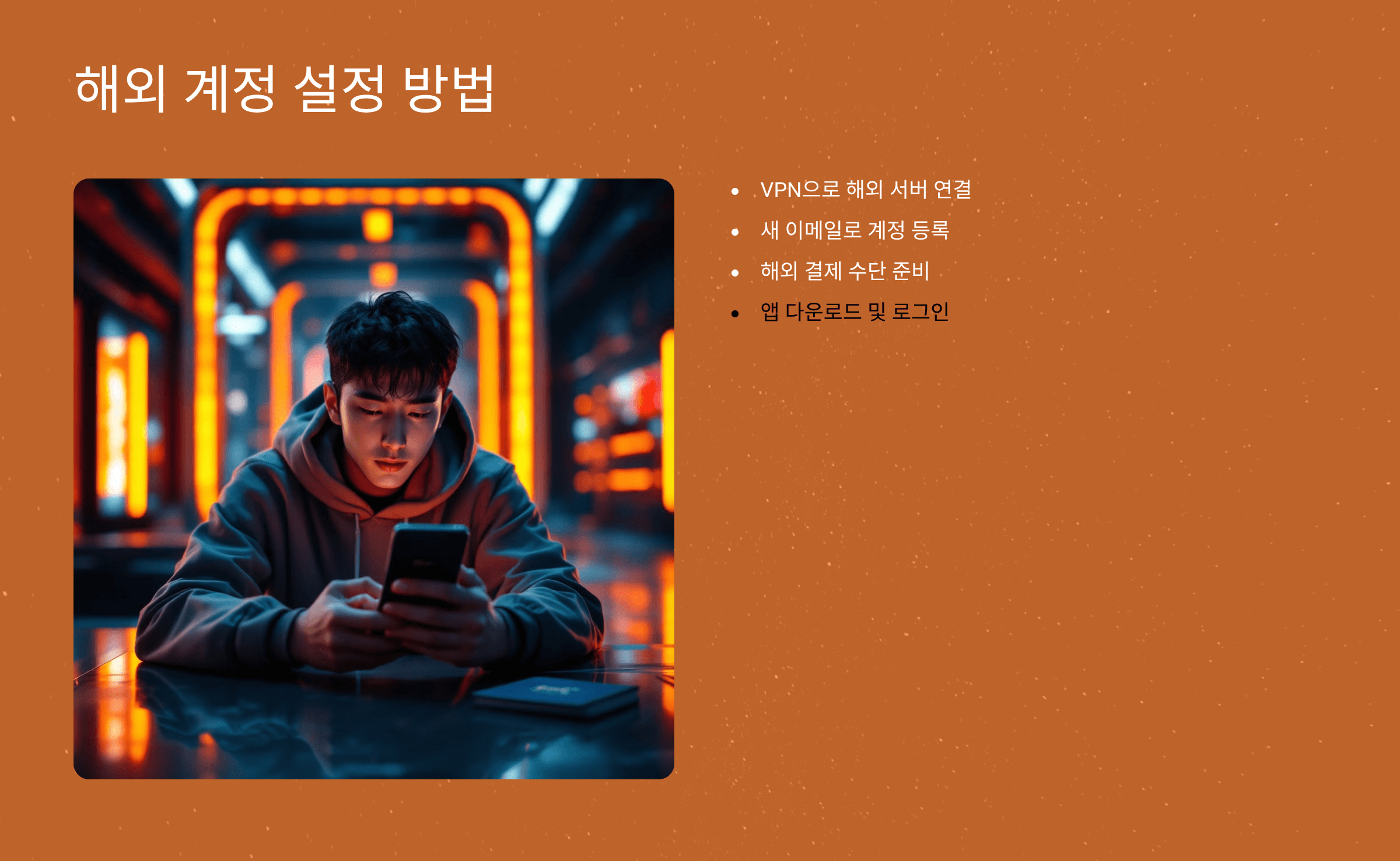 해외 계정 설정 방법