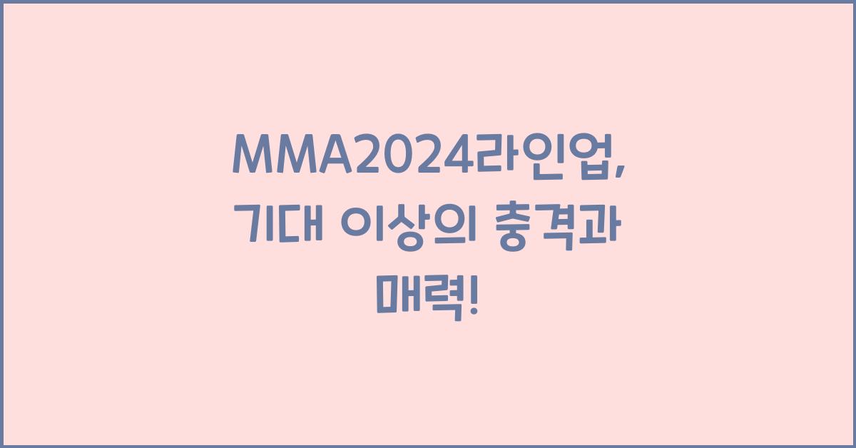 MMA2024라인업