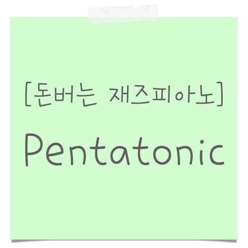 펜타토닉 스케일