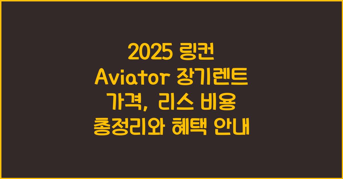 2025 링컨 Aviator 장기렌트 가격, 리스 비용 총정리