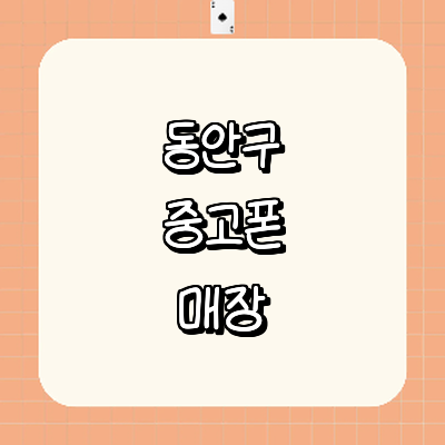 안양 동안구 중고폰