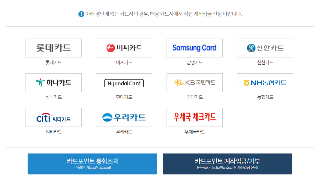 카드 포인트 통합 조회 방법 여신 금융 협회 카드 포인트