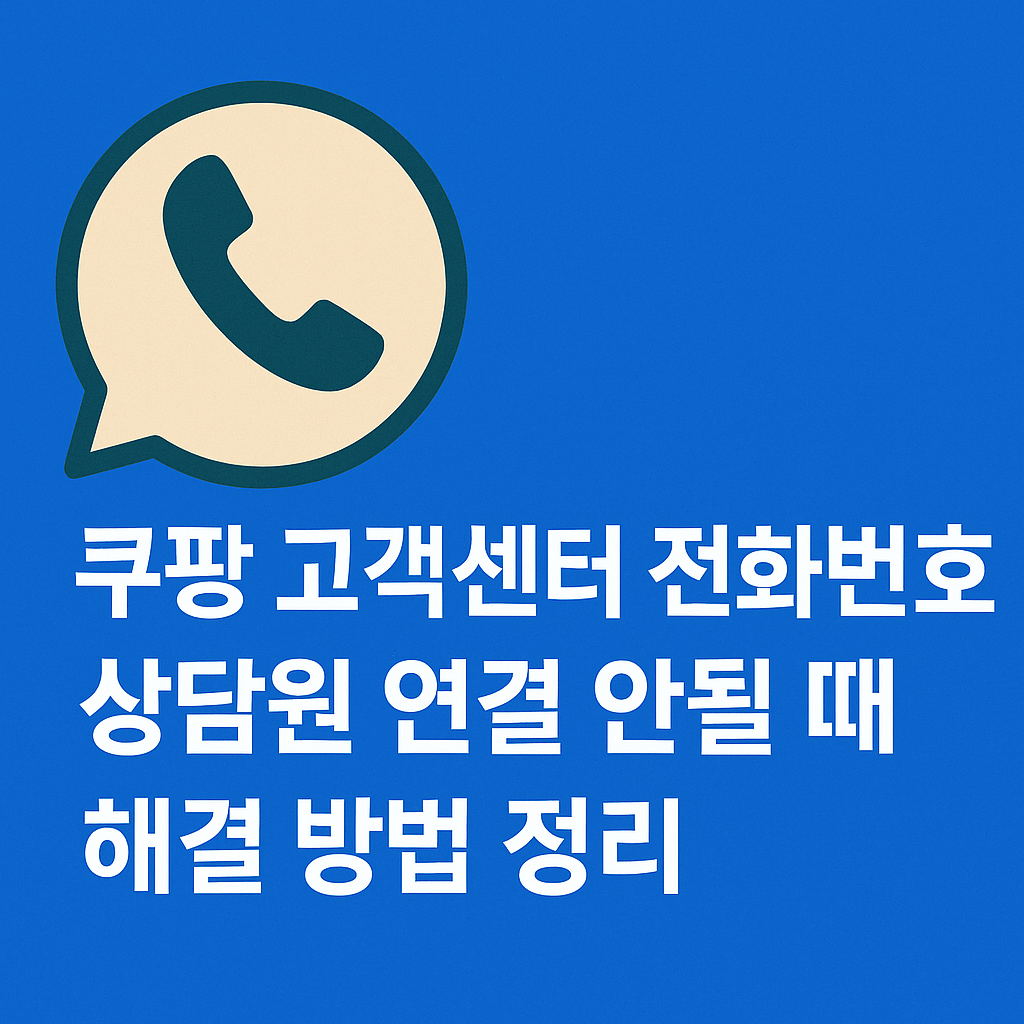쿠팡 고객센터 관련 사진