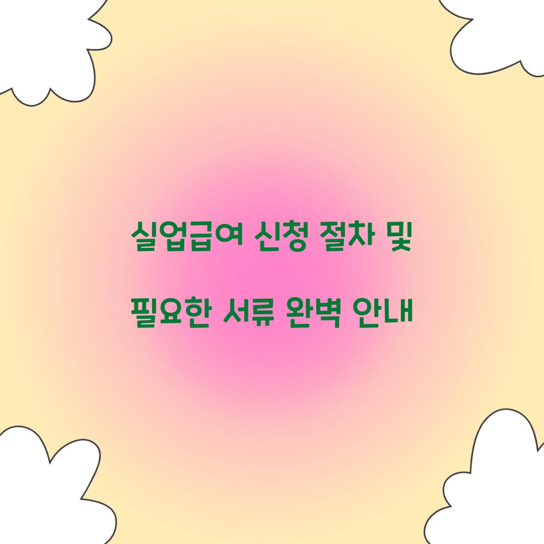 실업급여 신청 절차