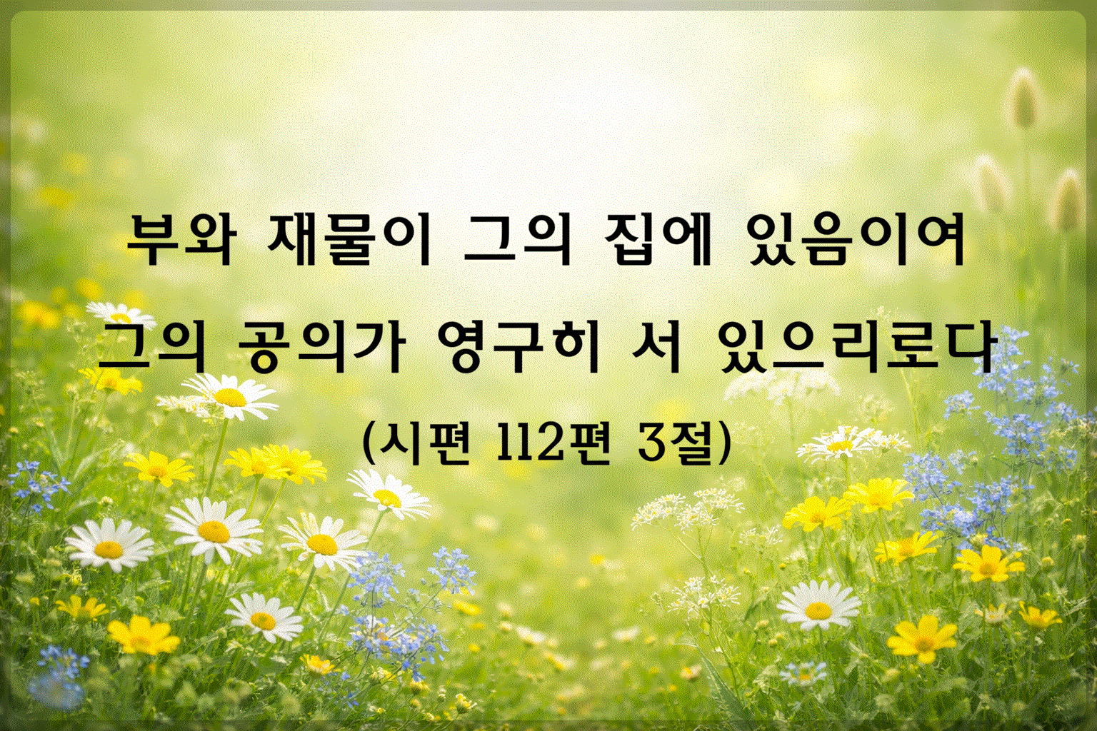 시편112편3절