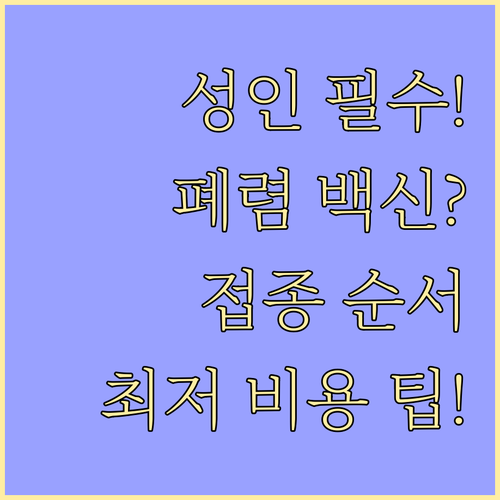 고위험군 성인 폐렴구균 백신 순차 접..