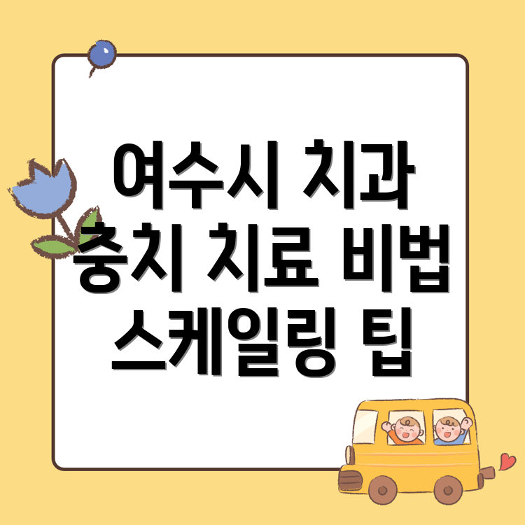 충치 치료