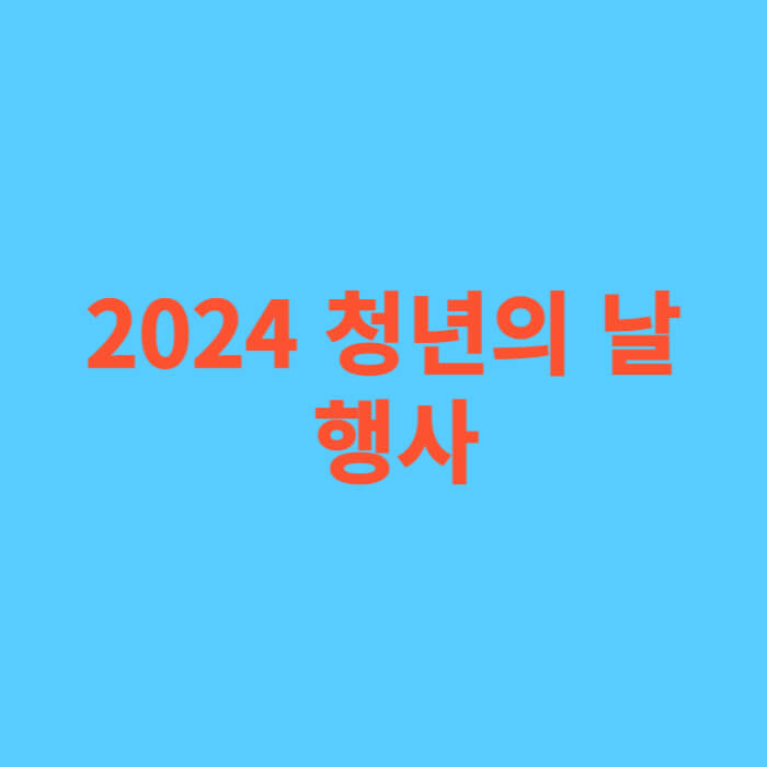 2024 청년의 날 행사
