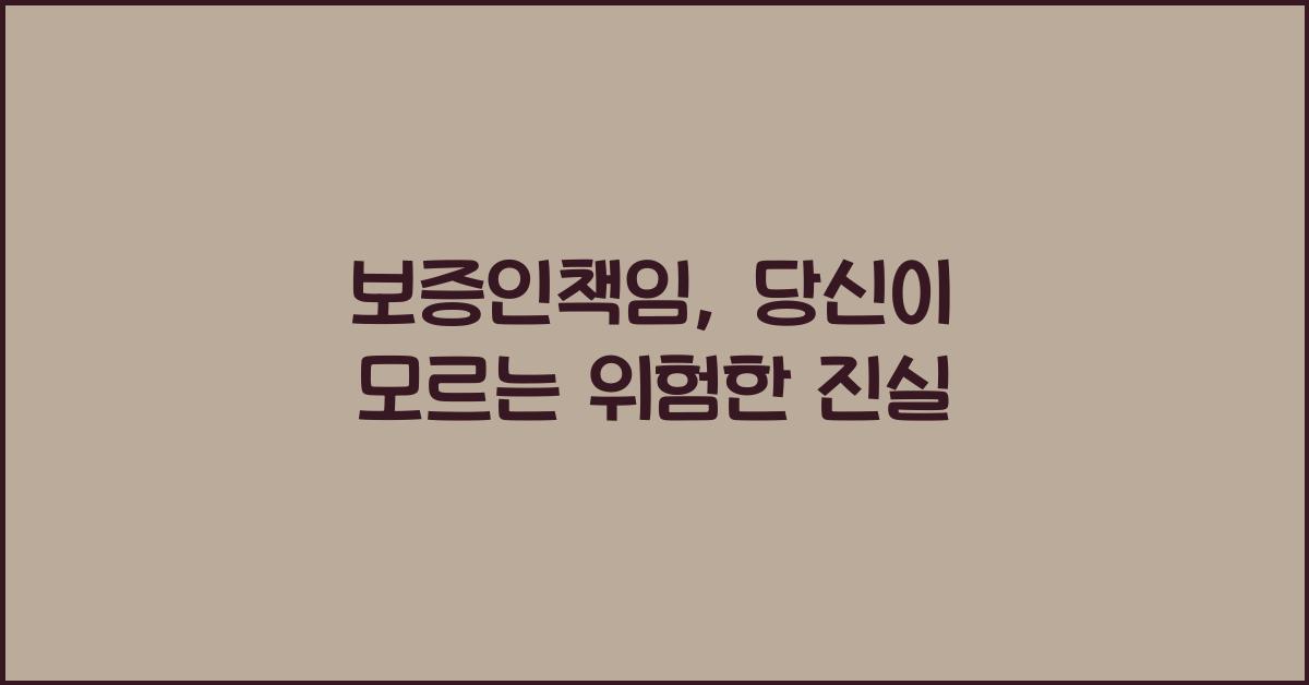 보증인책임