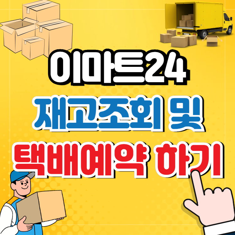 이마트24 재고조회와 택배발송