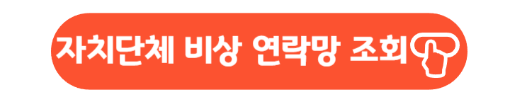자치단체 비상 연락망 조회
