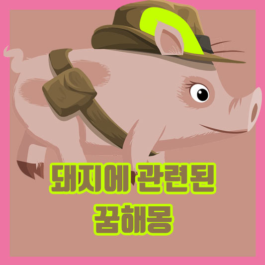 돼지에 관한 꿈