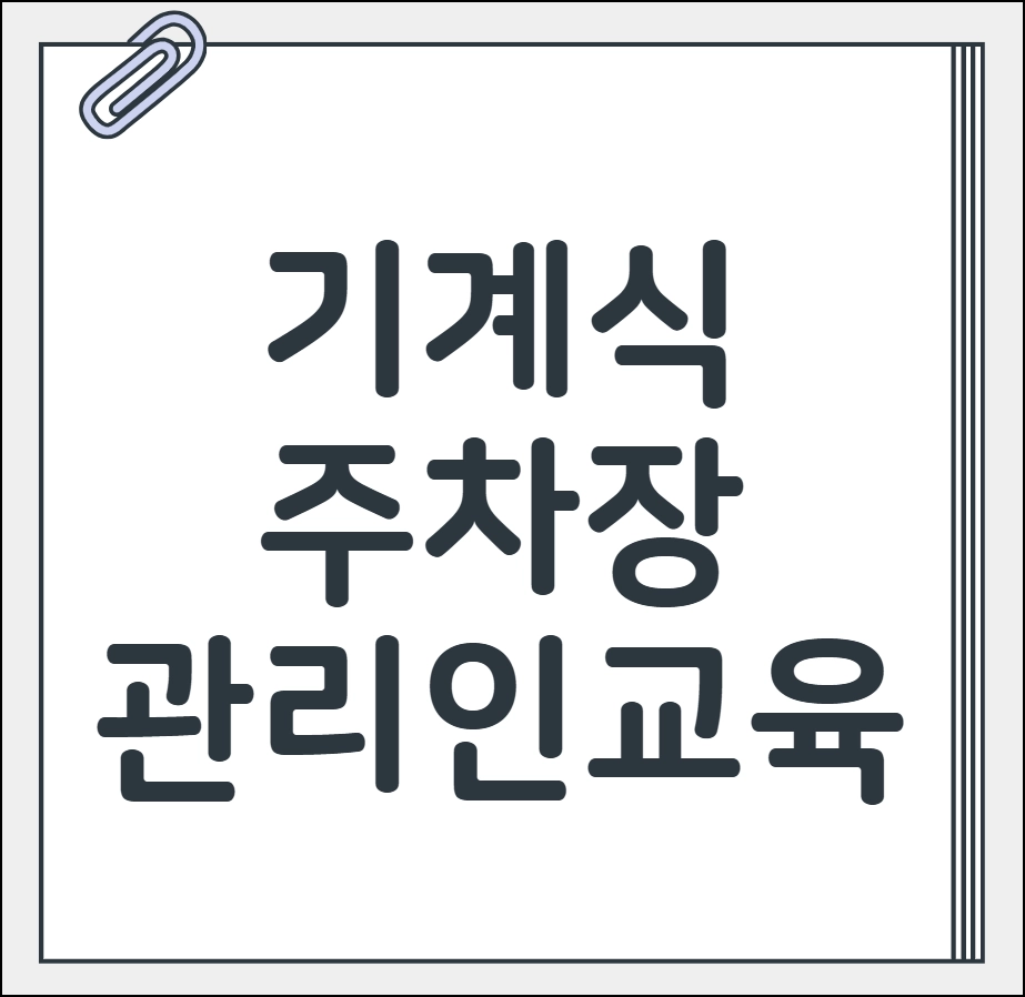 기계식 주차장 관리인 교육