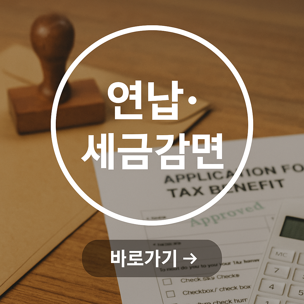 연납과 자동차세 감면