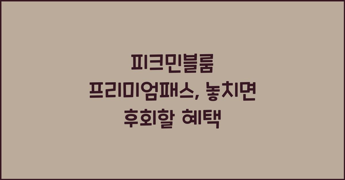 피크민블룸 프리미엄패스