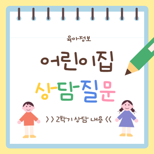 어린이집 2학기 상담 질문리스트