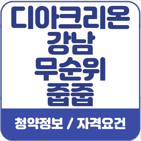 디아크리온-강남-줍줍-정보