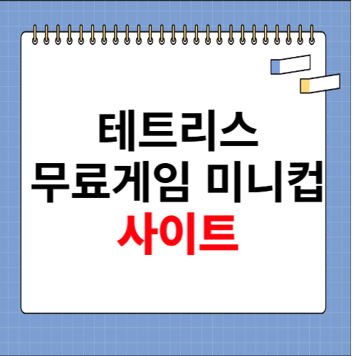 테트리스 무료게임하기 미니컵 사이트