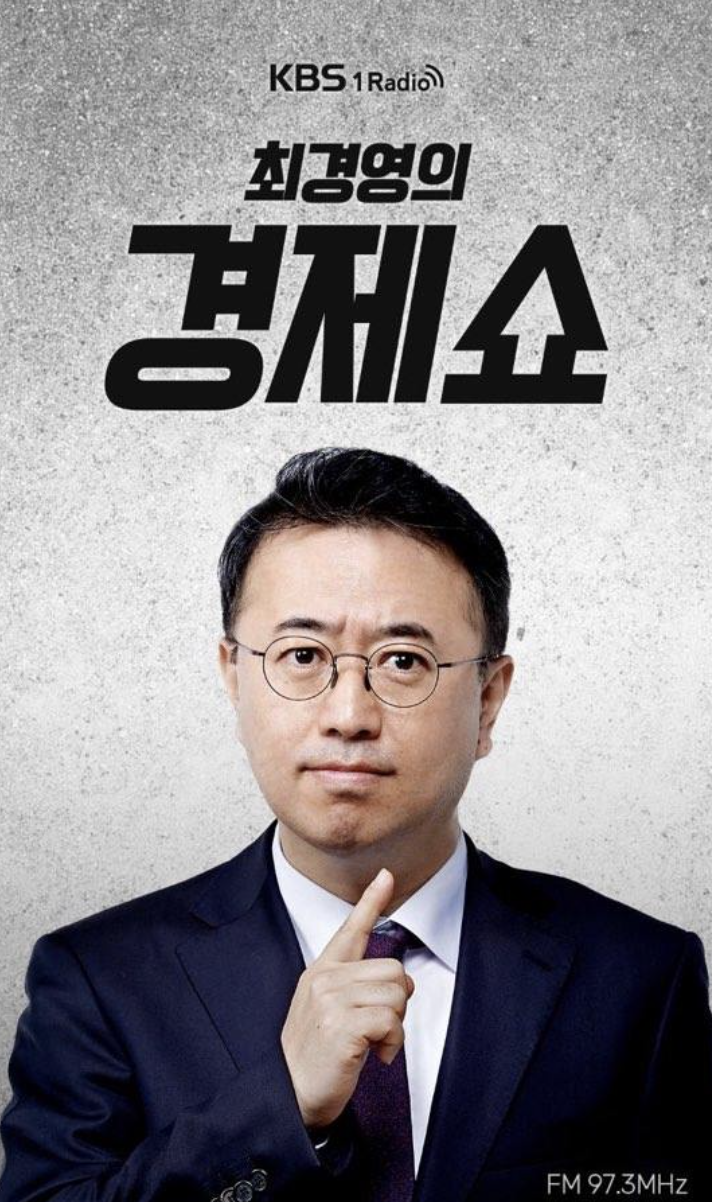 최경영의 경제쇼