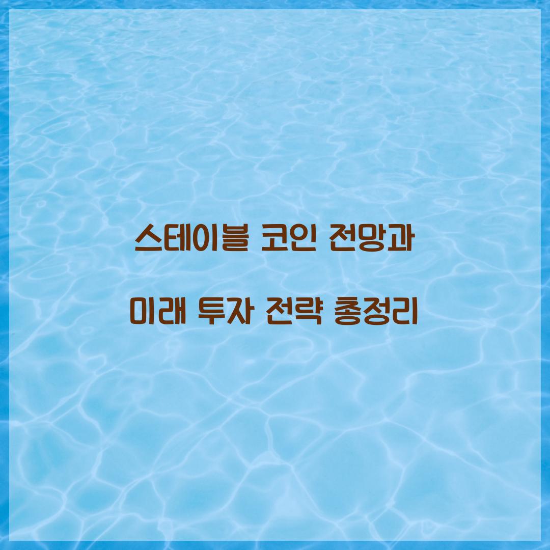스테이블 코인 전망