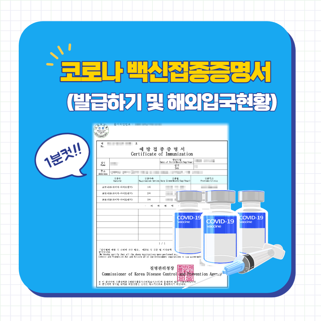 코로나 백신 접종 증명서