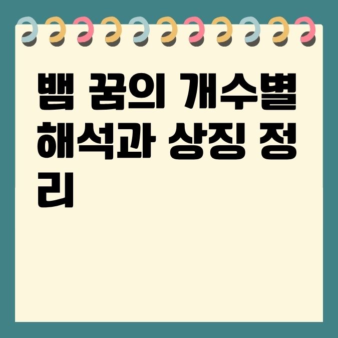 뱀 꿈의 개수별 해석과 상징 정리