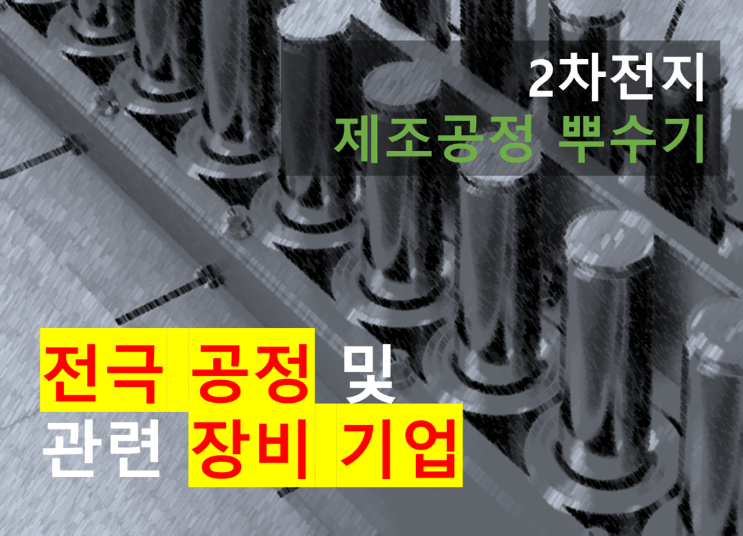 전극 공정 및 관련 장비 기업