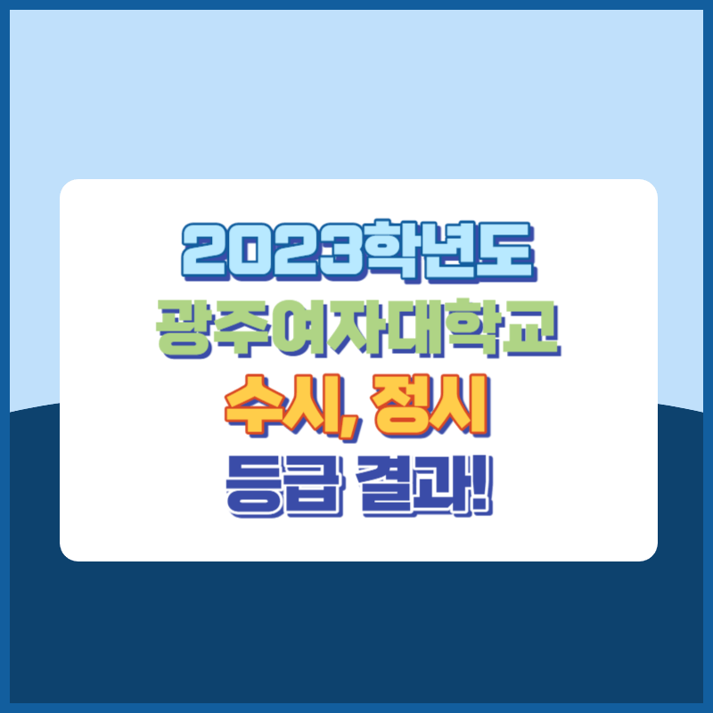2023학년도 광주여자대학교 수시, 정시 등급 결과 및 2024학년도 전형별 주요사항