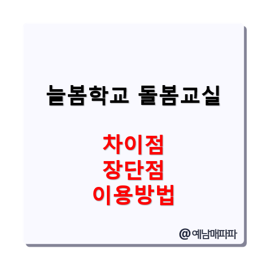 늘봄학교, 돌봄교실, 차이점, 장단점, 이용방법