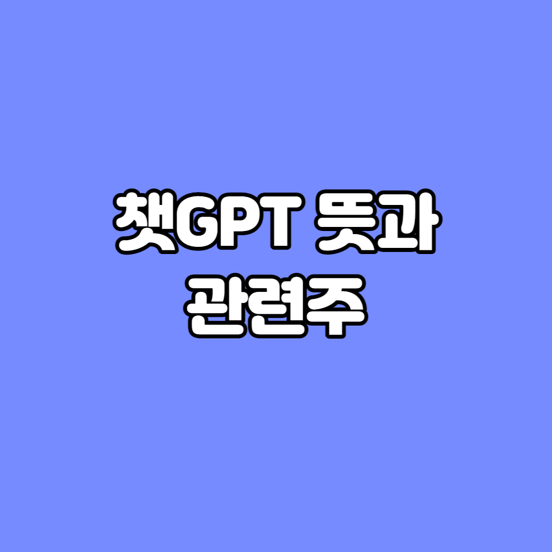 챗GPT뜻