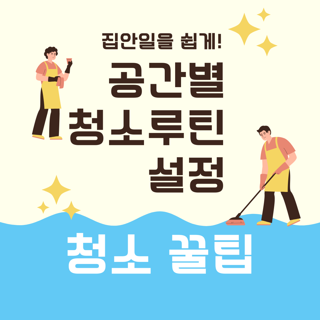집안일을 쉽게 만드는 청소 꿀팁