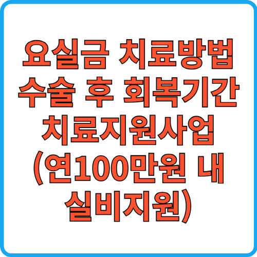 요실금치료방법_수술후회복기간_치료지원사업