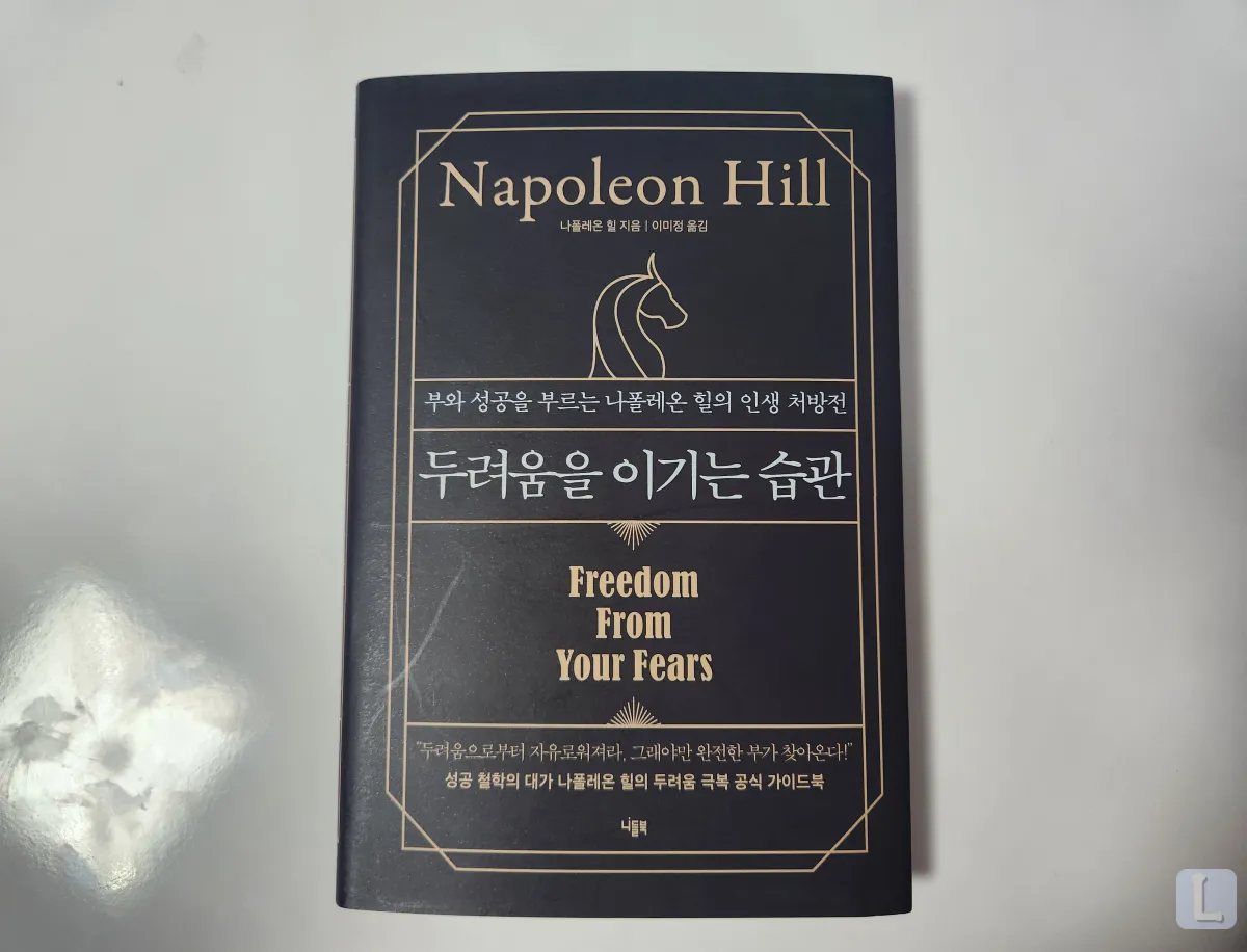 두려움을-이기는-습관-나폴레온힐-책-표지