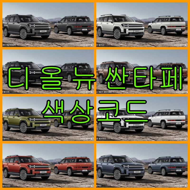 디 올 뉴 싼타페 색상코드, 컬러코드