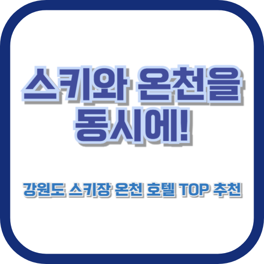스키와 온천을 동시에! 강원도 스키장 온천 호텔 TOP 추천