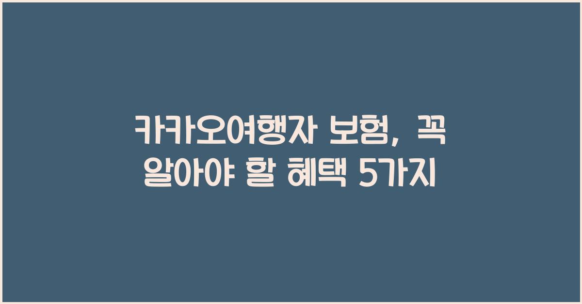 카카오여행자 보험