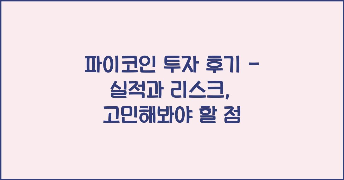 파이코인 투자 후기