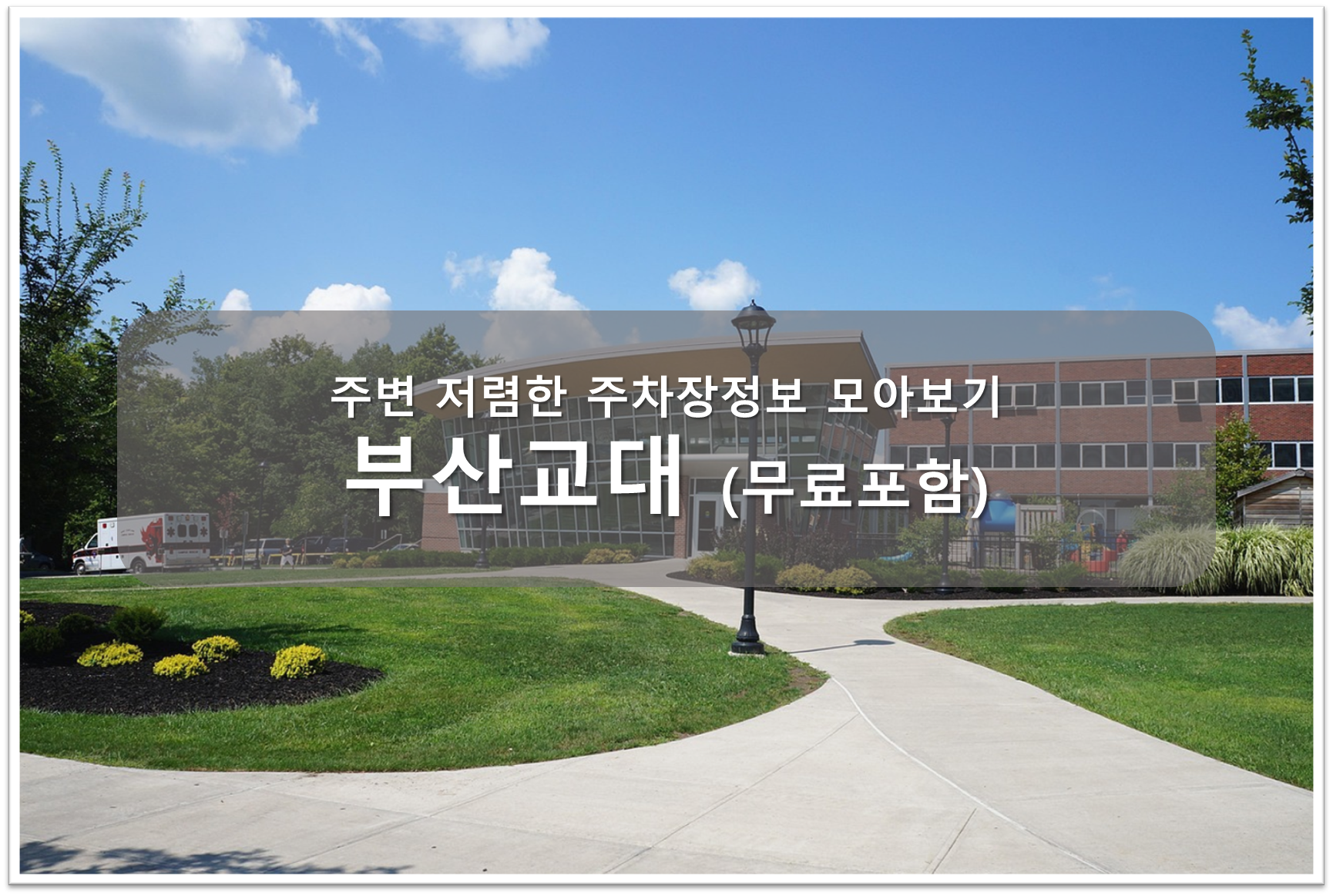 부산교대 주차장 안내