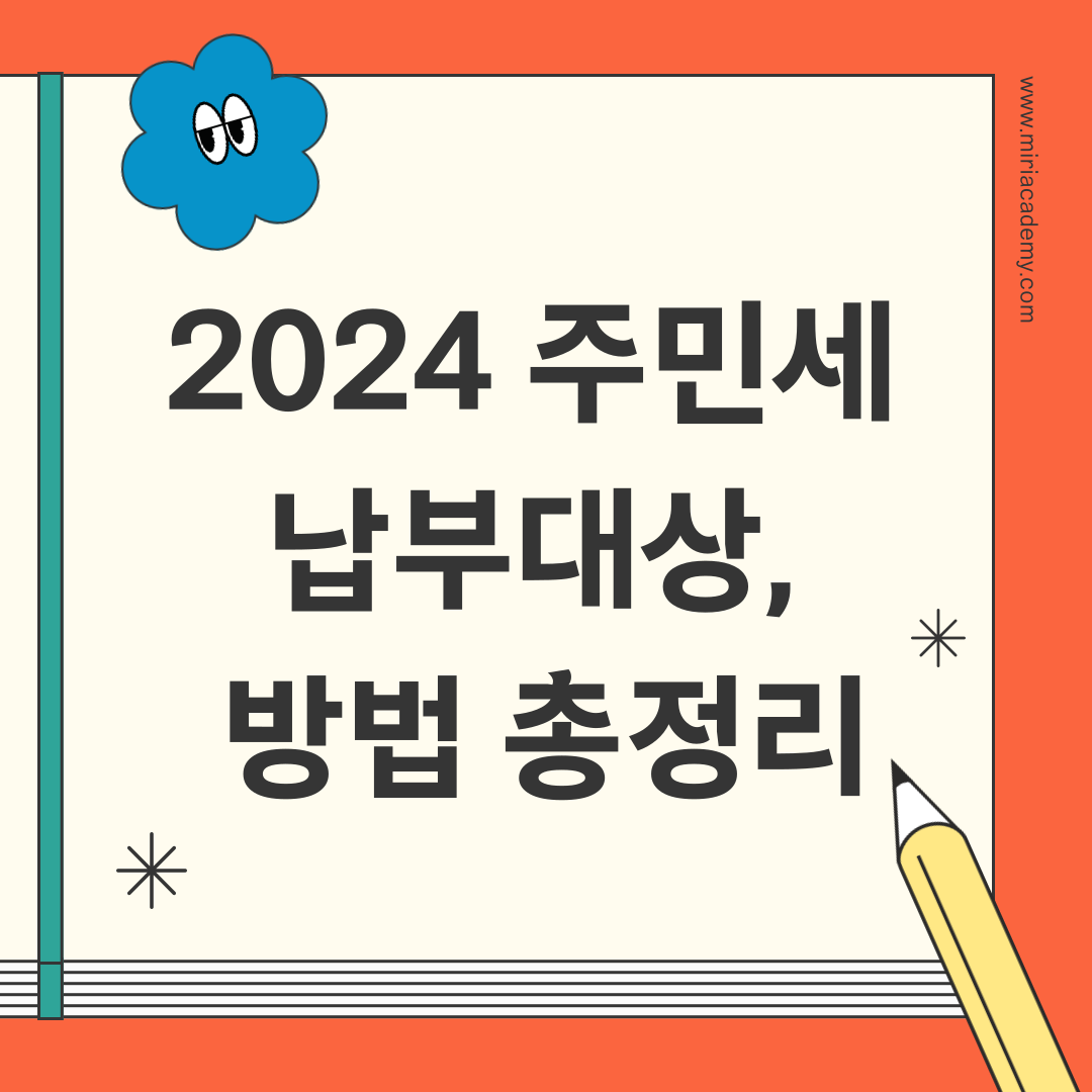 2024 주민세 납부 대상, 방법 등 총정리