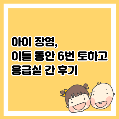 아이 장염 후기