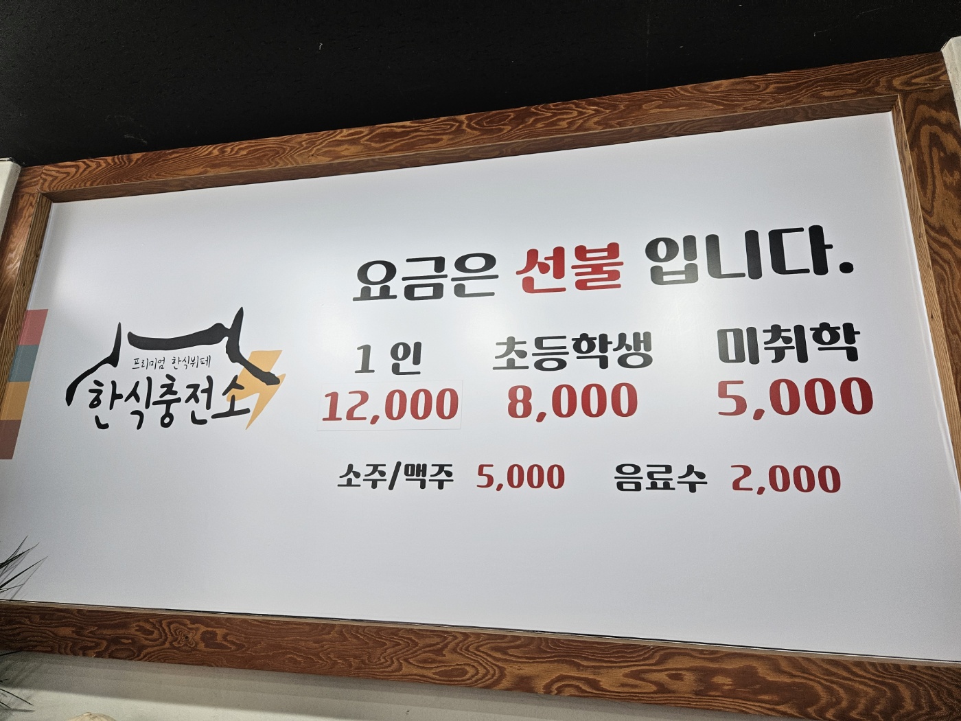 한식충전소가격표