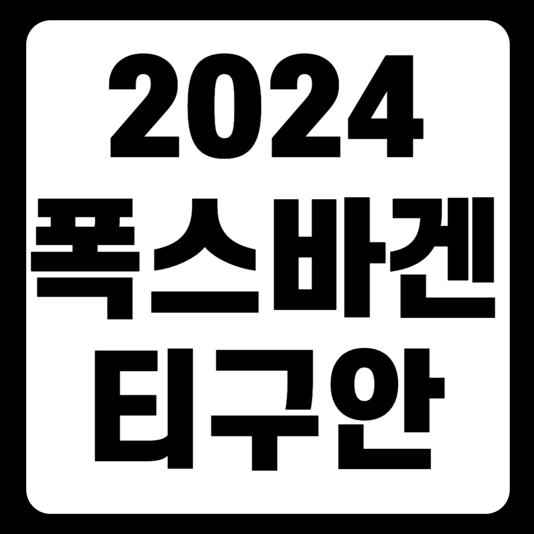 2024 폭스바겐 티구안 올스페이스 가격표 하이브리드 디젤(+개인적인 견해)