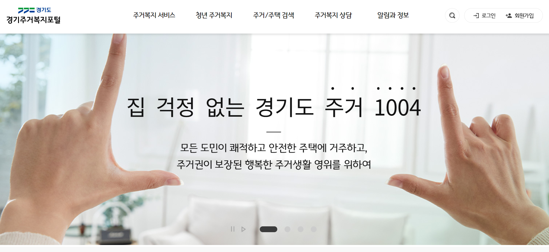 경기주거복지포털 홈페이지