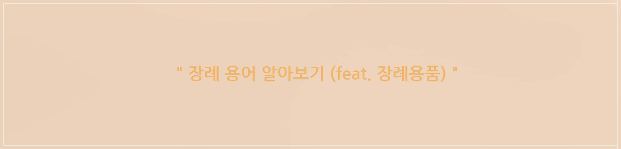 장례 용어와 장례 용품