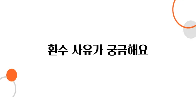 정부지원금 환수 대상 – 지급 후 돌려줘야 하는 경우