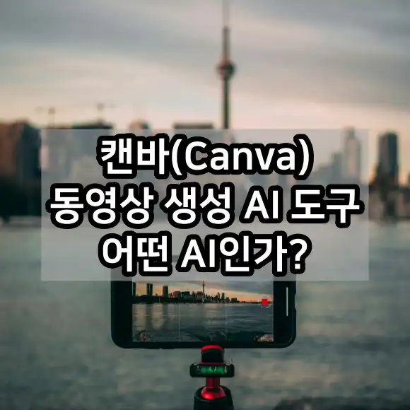 캔바(Canva) 동영상 생성 AI 도구