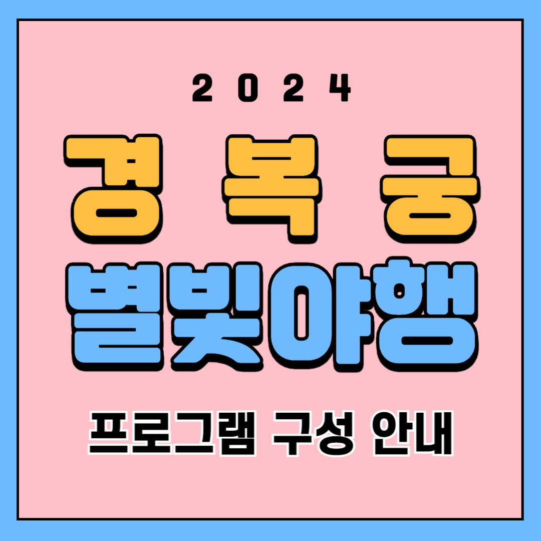 2024 경복궁 별빛야행 프로그램 구성 안내
